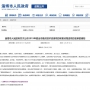 民基化工、民祥科技5個項目 入選2019年度全市重點技術(shù)改造項目名單